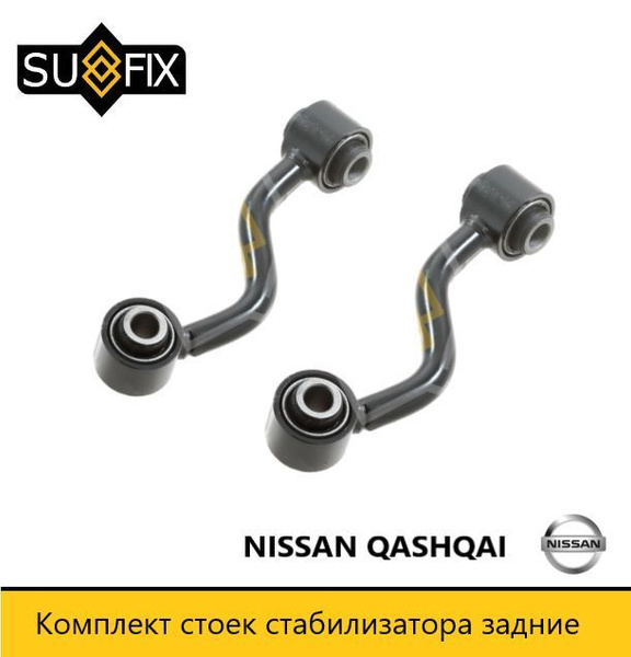 Комплект стоек стабилизатора задние для Ниссан Кашкай Nissan Qashqai ...