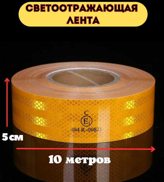 Светоотражающая лента самоклеющаяся, 10 метров, желтая - купить по ...