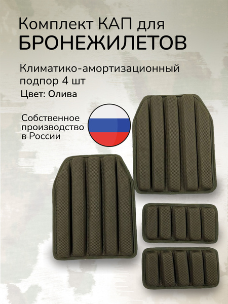 КАПы для бронежилета комплект грудь/спина/ бока Амортизационные подпоры ...