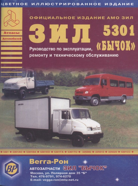 ЗИЛ 5301 Бычок Автобус Руководство по эксплуатации ремонту и ТО Цет ...