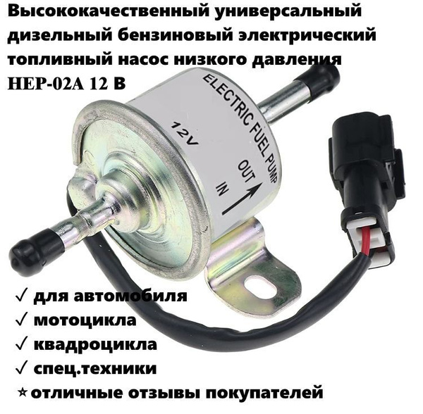 Насос подкачки перекачки топлива HEP-02A низкого давления универсальный ...
