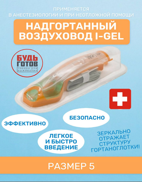 Надгортанный воздуховод I-Gel (5)) 90+ kg - купить с доставкой по ...