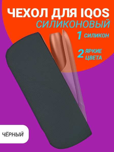 Силиконовый чехол для IQOS 3.0 DUOS и Айкос 3 EASY FRIEND - купить с ...