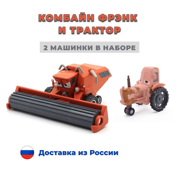 Машинки из мультфильма Тачки. Комбайн Фрэнк и трактор корова (молния ...