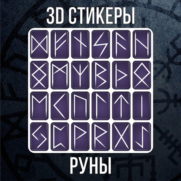 3D наклейки стикеры на телефон Руны Алфавит - купить с доставкой по ...
