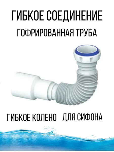 Гибкое соединение сифона труба-гофрированная - купить по выгодной цене ...