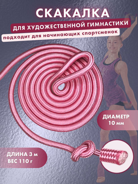 Скакалка для художественной гимнастики, фитнеса, танцев, длина 3 м ...