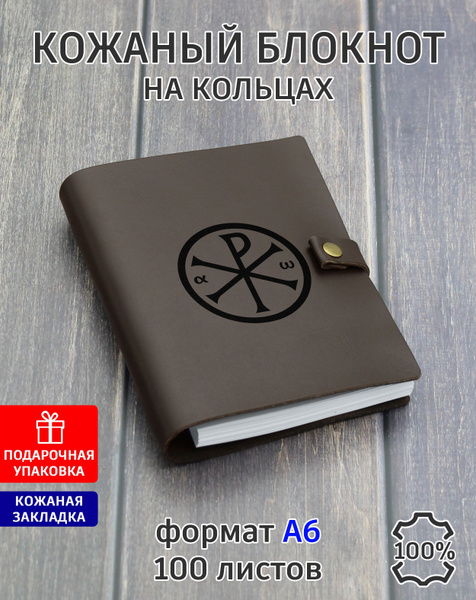 Православный блокнот на кольцах А6, натуральная кожа, 100 листов, со ...