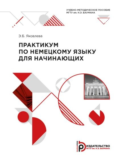 Практикум по немецкому языку для начинающих | Э. Б. Яковлева ...