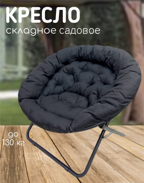 Кресло складное круглое c широким сиденьем кемпинговый, стул складной ...