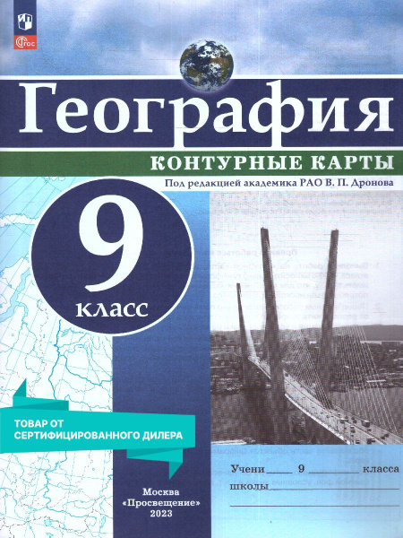 География 9 класс. Контурные карты (универсальные). С новыми регионами ...
