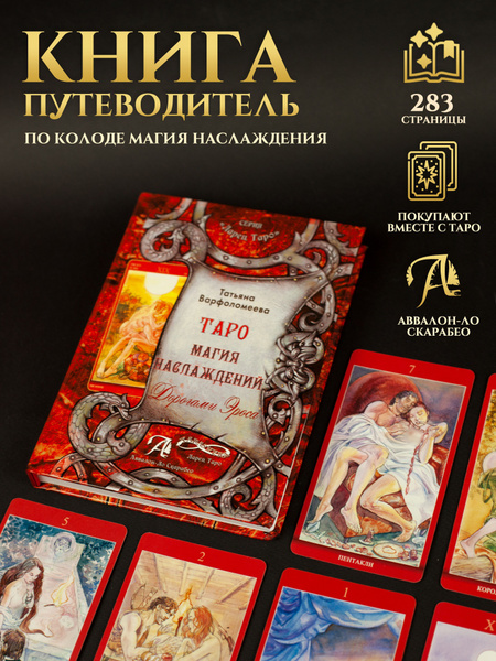 Книга Таро Магия Наслаждений / Книга-толкование по картам Таро ...