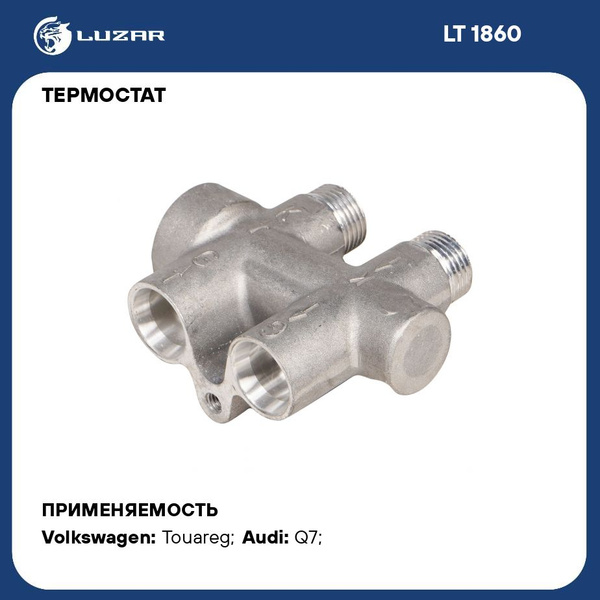 Термостат для автомобилей VW Touareg (02 )/Audi Q7 (06 ) (масло АКПП ...