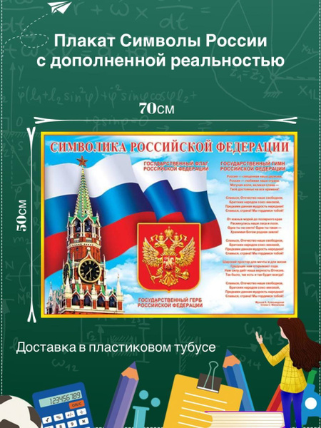 ОЖИВАЮЩИЙ плакат (формат А2) "Символы России" с дополненной реальностью ...