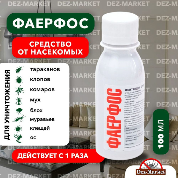 Фаерфос 100 мл.- средство для уничтожения постельных клопов, тараканов ...