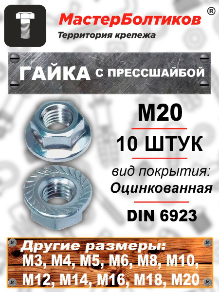 Гайка с прессшайбой М20 DIN6923 оцинкованная (10 штук) - купить с ...
