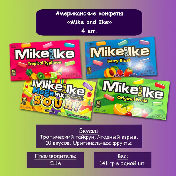 Mike and Ike / Американские конфеты Mike and Ike - купить с доставкой ...