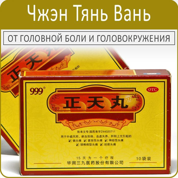 Чжэн Тянь Вань (Zhengtian Wan) - от головной боли -10 пак. купить на ...