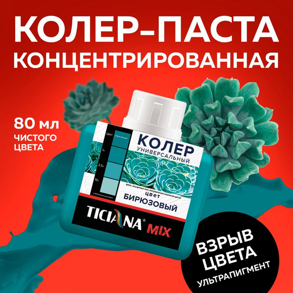 Колер TICIANA Бирюзовый 80 мл - купить по низкой цене в интернет ...