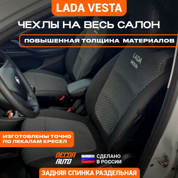 Автомобильные чехлы (тканевые) на сидения LADA Vesta седан с 2015 по ...