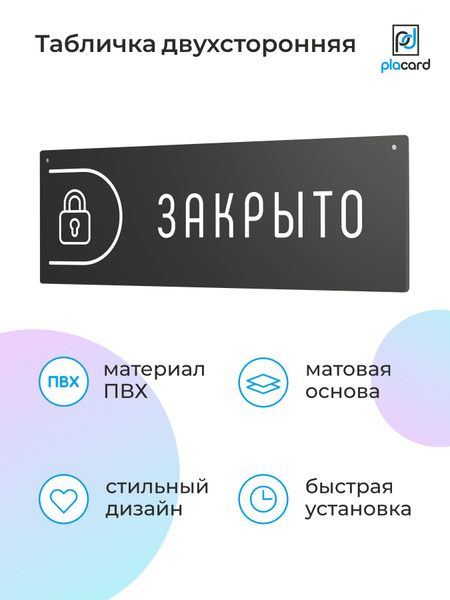 Табличка на дверь Открыто/Закрыто ver.3, 30 x 10 см, черная, Placard ...