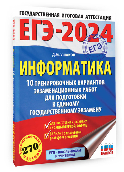 ЕГЭ-2024. Информатика (60х84/8) 10 тренировочных вариантов ...