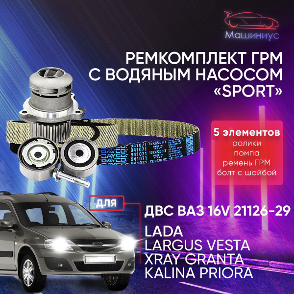 Комплект ремень ГРМ ВАЗ 16 кл для Лада Ларгус, Веста, Х Рей, Гранта с ...