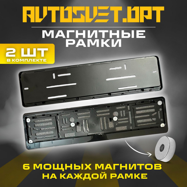 Пластиковые магнитные рамки для государственного номера автомобиля ...