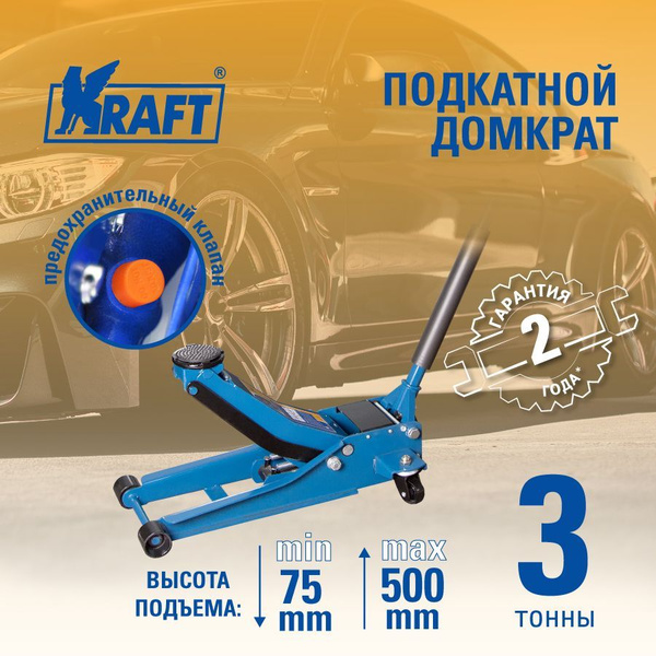 Домкрат подкатной гидравлический Kraft с двухпоршневым механизмом ...