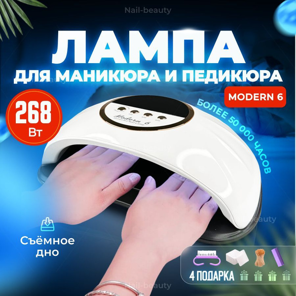 Лампа для маникюра Modern 6 на две руки мощная 268 Вт купить на OZON по ...