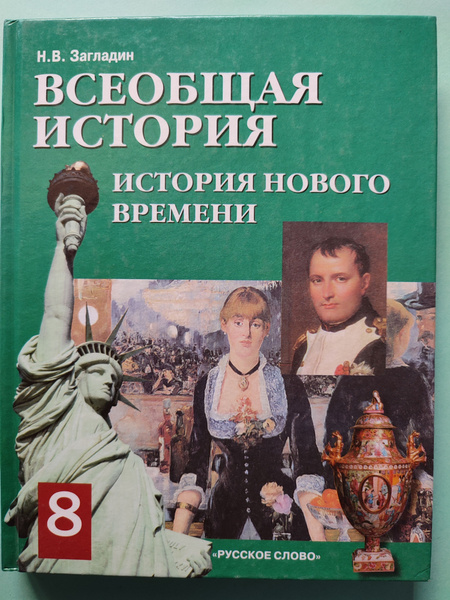 Всеобщая история. История нового времени. 8 класс | Загладин Никита ...