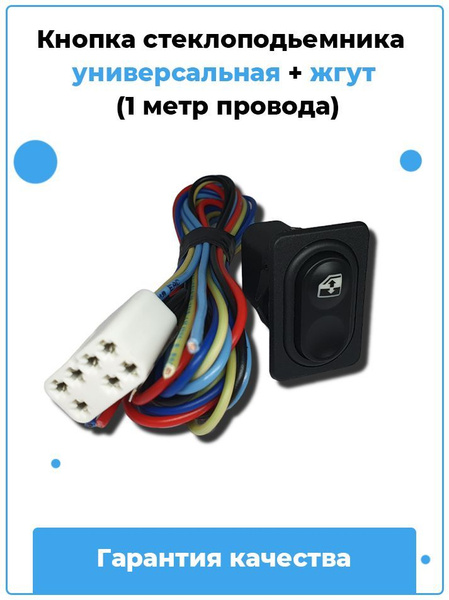 Кнопка стеклоподъемника универсальная + жгут (1 метр провода) - арт. 92 ...