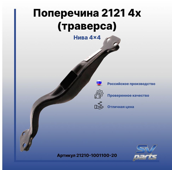 Поперечина (траверса) ВАЗ 2121 (4 ступенчатая КПП) - SVPARTS арт. 21210 ...
