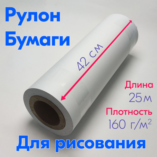 Бумага для рисования в рулоне 42 см х 25 метров. 160 г/м2 - купить с ...