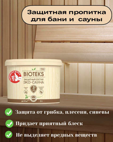Защитный состав ЭКО-Сауна Bioteks полуматовый 2л - купить по низкой ...
