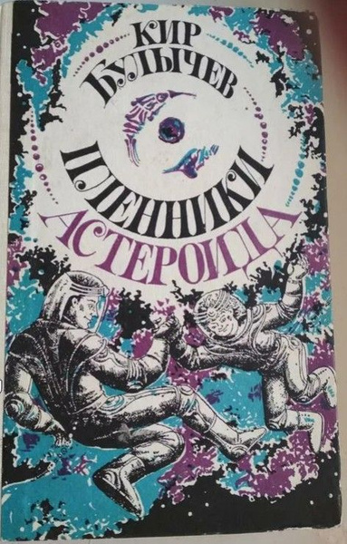 Пленники астероида. Кир Булычев Пленники астероида. Пленники астероида Кир булычёв книга. Ашиклеки Кир Булычев. Кир Булычев Пленники астероида иллюстрации.