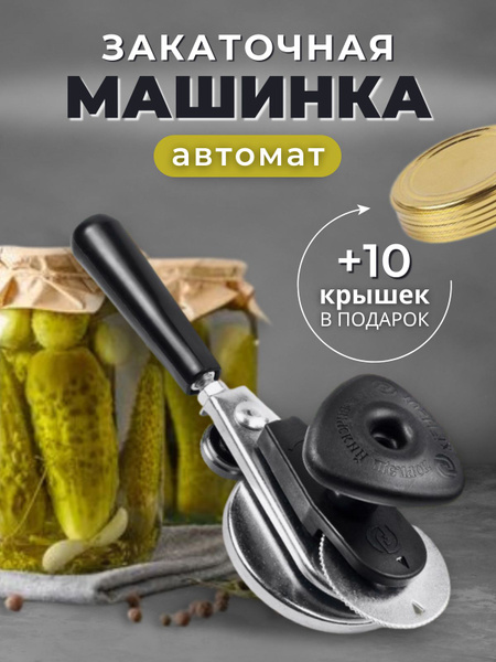 Закаточная машинка автомат Ляховичский Щелчок для консервирования банок ...