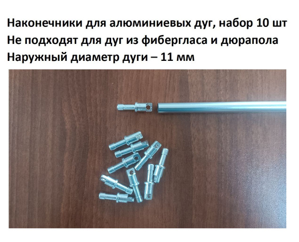 Наконечники для алюминиевых дуг каркаса палатки 11 мм, набор 10 шт ...