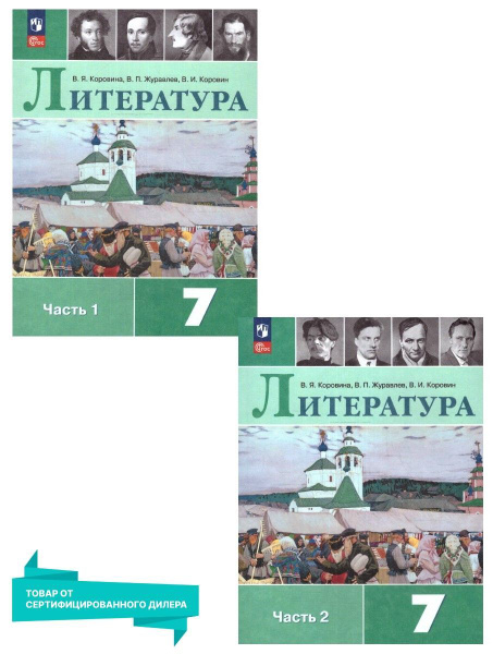 Литература 7 класс. Учебник. Комплект из 2-х частей к новому ФП. УМК ...