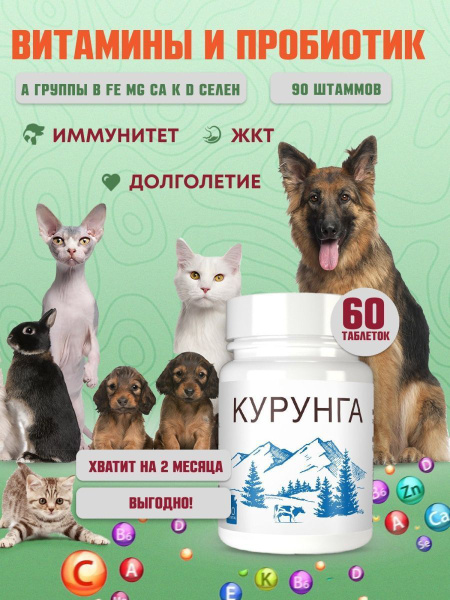 Курунга, пробиотик, витамины для животных, собак и кошек - купить с ...