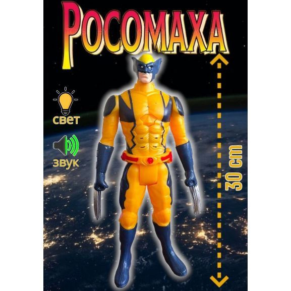 Фигурка Росомаха, 30 см со светом и звуком, Супергерои Мстители игрушки ...