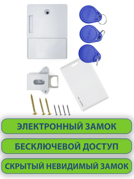 Скрытый невидимый электронный замок. Бесключевой доступ. Для шкафа ...