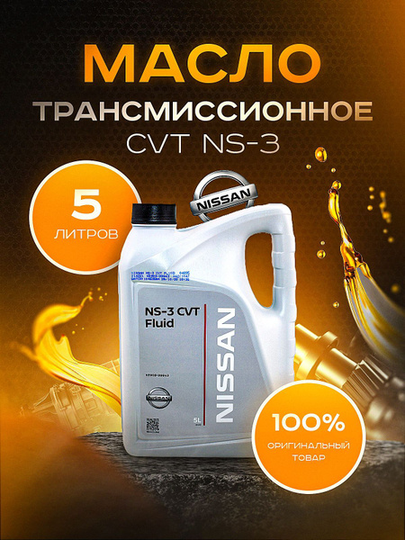 Масло трансмиссионное синтетическое "CVT NS-3", 5л - купить по выгодной ...