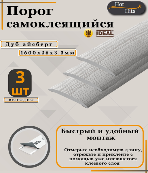 Порог напольный Ideal, 36 - купить по выгодной цене в интернет-магазине ...