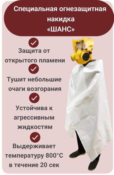 Специальная огнезащитная накидка Шанс купить на OZON по низкой цене ...