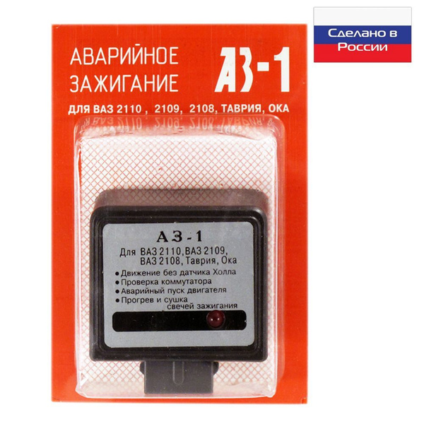 Аварийное зажигание для ВАЗ 2110, 2109, 2108, Таврия, Ока - АЗ-1 - арт ...