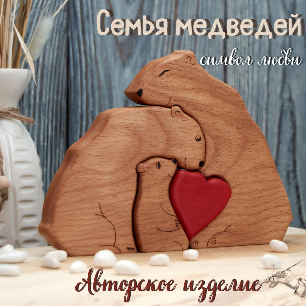 Фигурка Медведи с одним ребёнком, деревянная, сувенир семья, подарок на ...