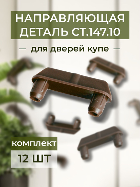 Направляющая деталь для дверей шкафа-купе СТ.147.10 , 12 шт. в ...