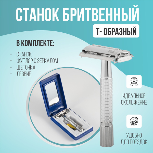 Безопасный Станок для бритья T-образная бритва - купить с доставкой по ...