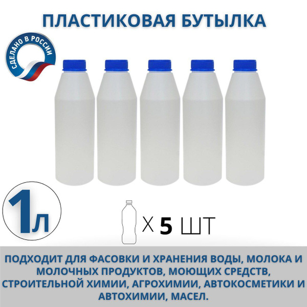 Пластиковая бутылка / флакон 1 литр, комплект из 5 шт по выгодной цене ...